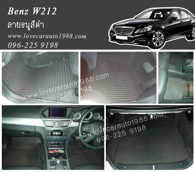 ยางปูพื้นรถยนต์ Benz W212 ลายธนูสีดำ