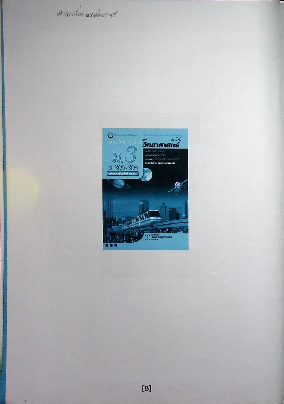 คู่มือ วิทยาศาสตร์ ม.3 ว 305 - 306 เล่ม 5-6