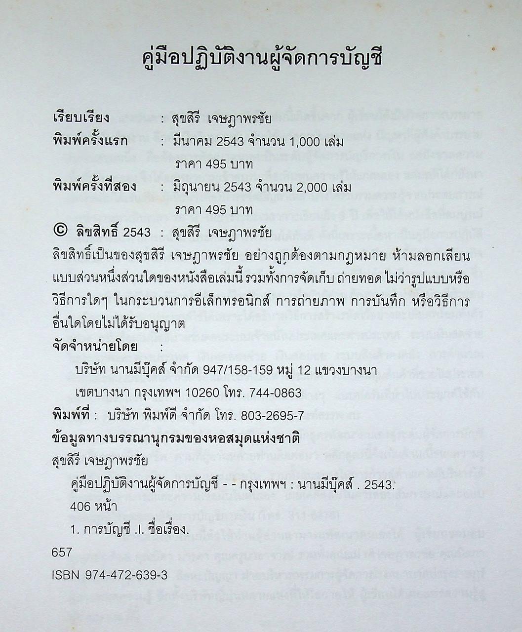 คู่มือ ปฏิบัติงานผู้จัดการบัญชี
