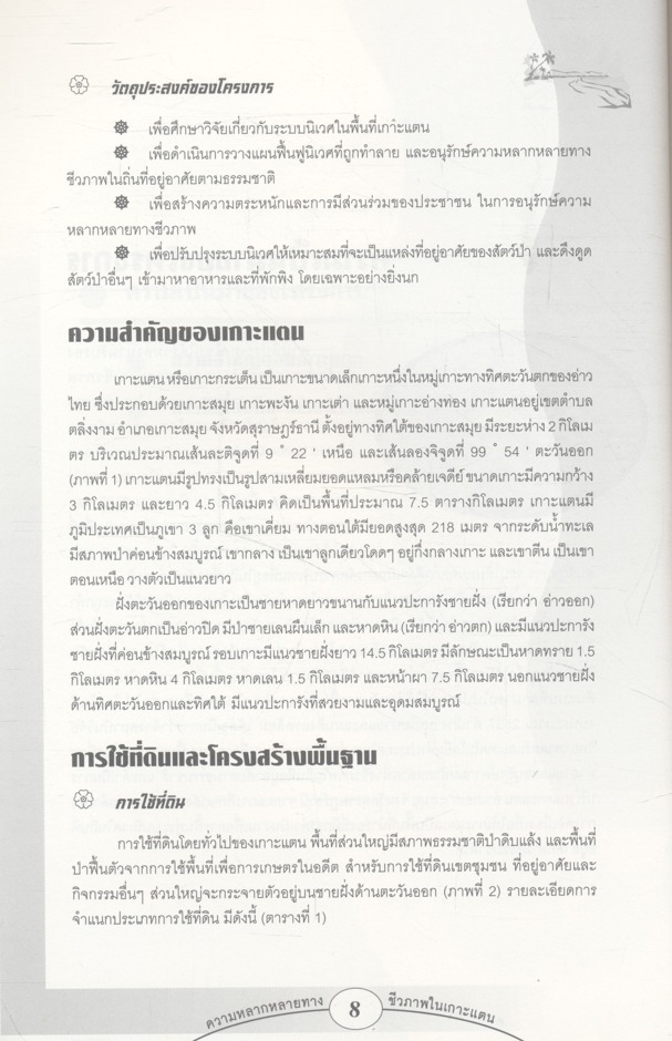 ความหลากหลายทางชีวภาพในเกาะแตน