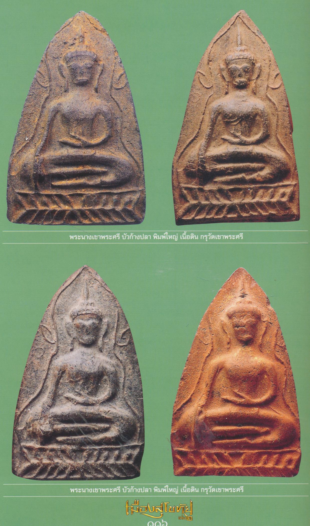 อมตะพระเครื่องเมืองสุโขทัย เล่ม ๒