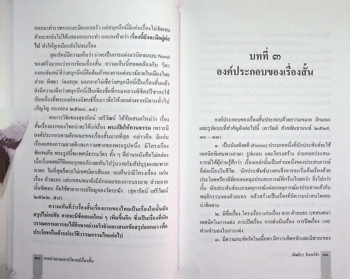 การอ่าน และ การวิจารณ์เรื่องสั้น