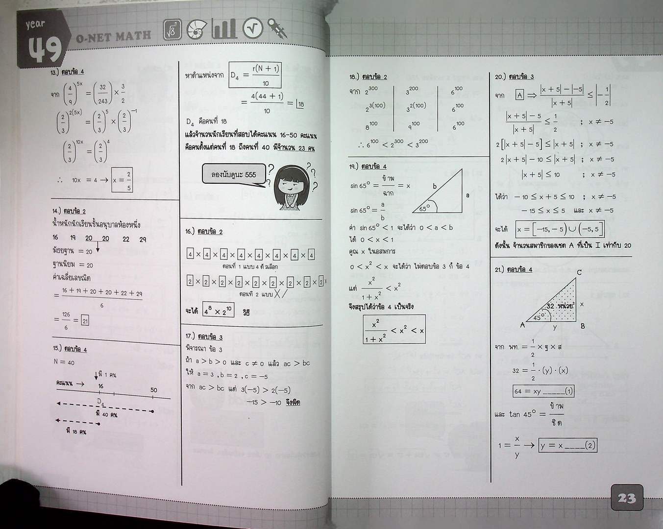 ตะลุยโจทย์ O-NET MATH 10 years