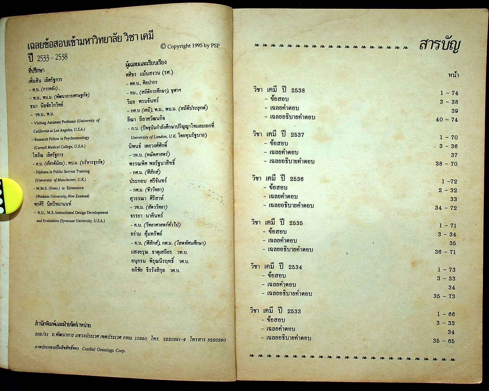 เฉลยข้อสอบ ENTRANCE สายวิทย์ รวมข้อสอบหลาย พ.ศ.-2538 เคมี