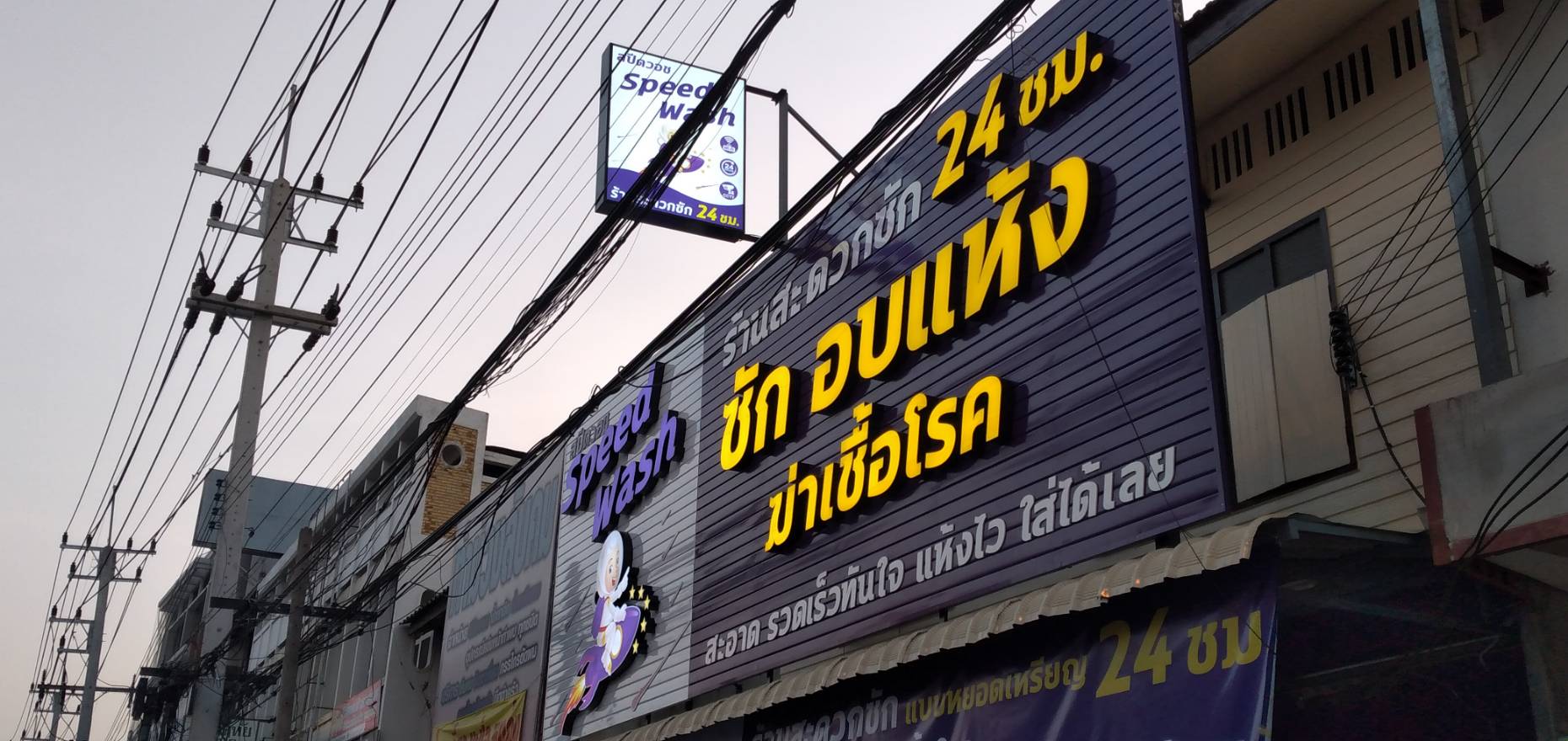 ป้ายไฟตัวหนังสือ งานSpeed Wash ซักอบแห้ง24ชั่วโมง