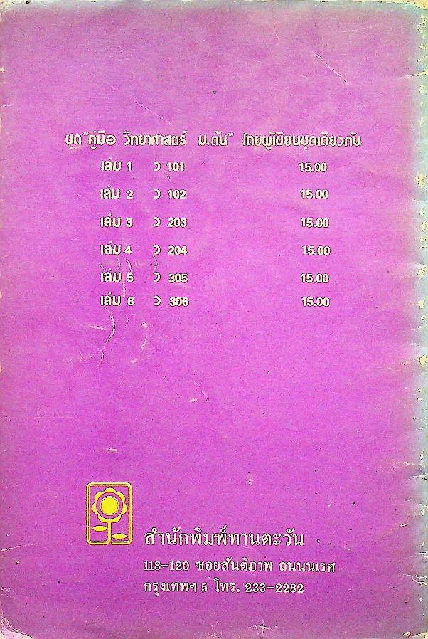 คู่มือ วิทยาศาสตร์ 3 ว 203 ม.2 ชุด 5 อาจารย์