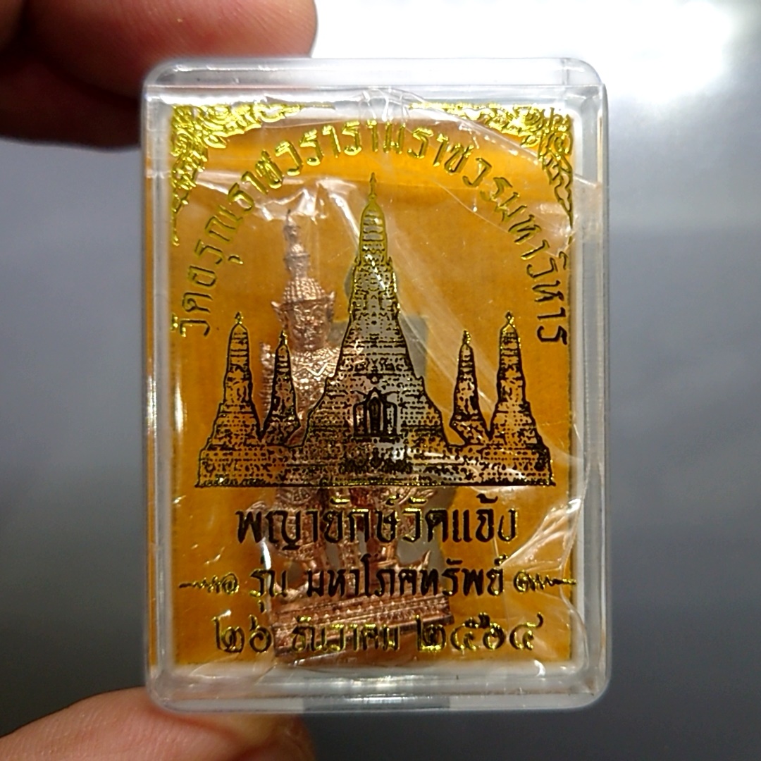 พญายักษ์วัดแจ้ง รุ่นมหาโภคทรัพย์ เนื้อทองแดง วัดอรุณราชวรารามวรมหาวิหาร ขนาดสูง 3.6 เซ็น 2564