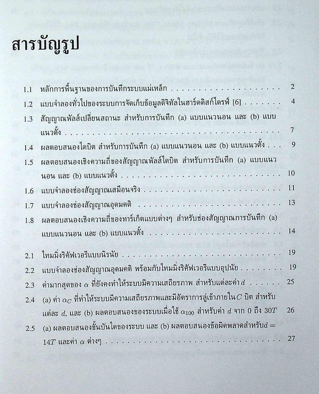 การประมวลผลสัญญาณสำหรับการจัดเก็บข้อมูลดิจิทัล เล่ม 2 : การออกแบบวงจรภาครับ