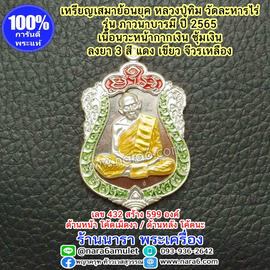 เหรียญ หลวงปู่ทิม เนื้อนวะ หน้ากากเงิน ซุ้มเงิน ลงยา 3 สี แดง เขียว จีวรเหลือง รุ่นภาวนาบารมี ปี65