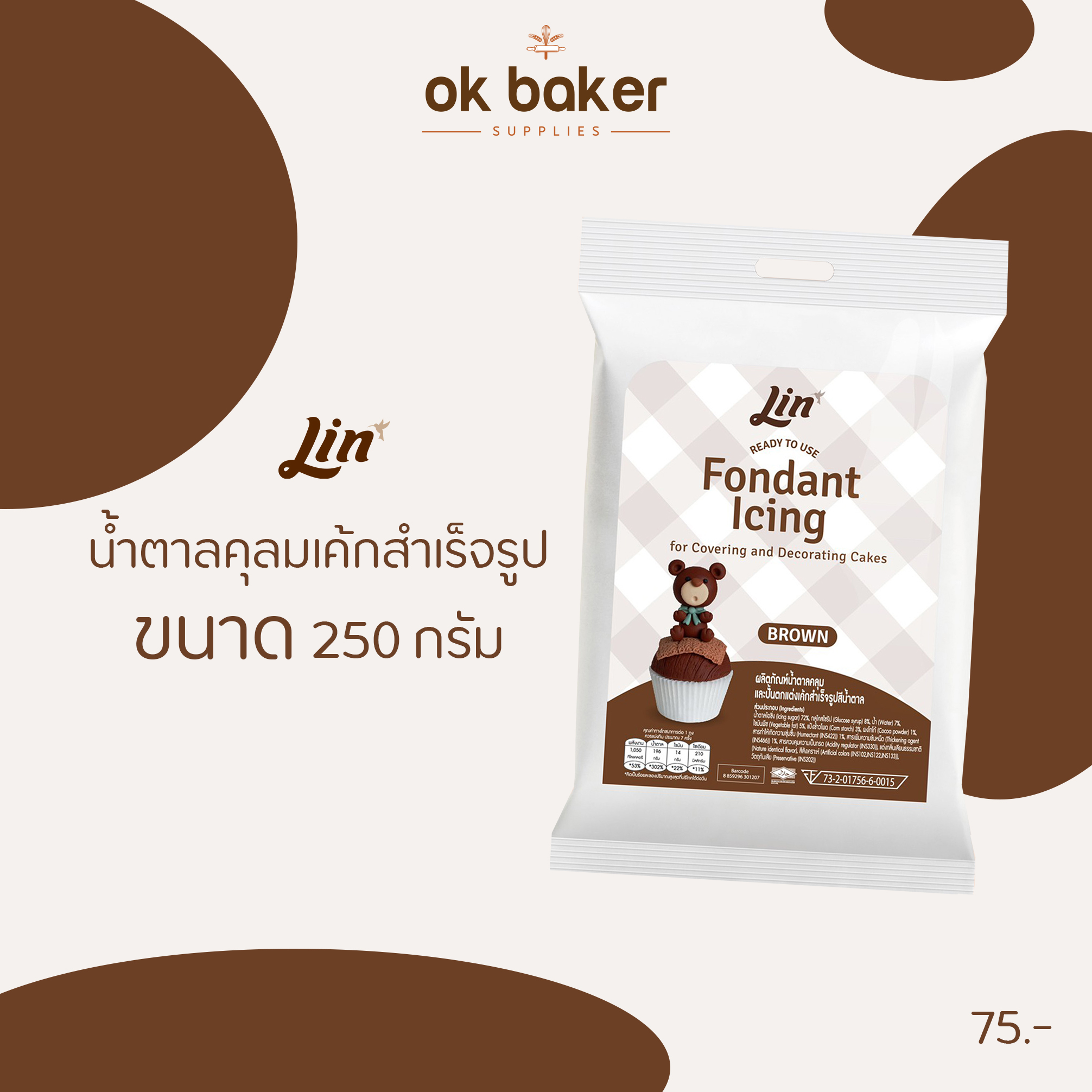 น้ำตาลคลุมเค้กสีน้ำตาล 250 กรัม