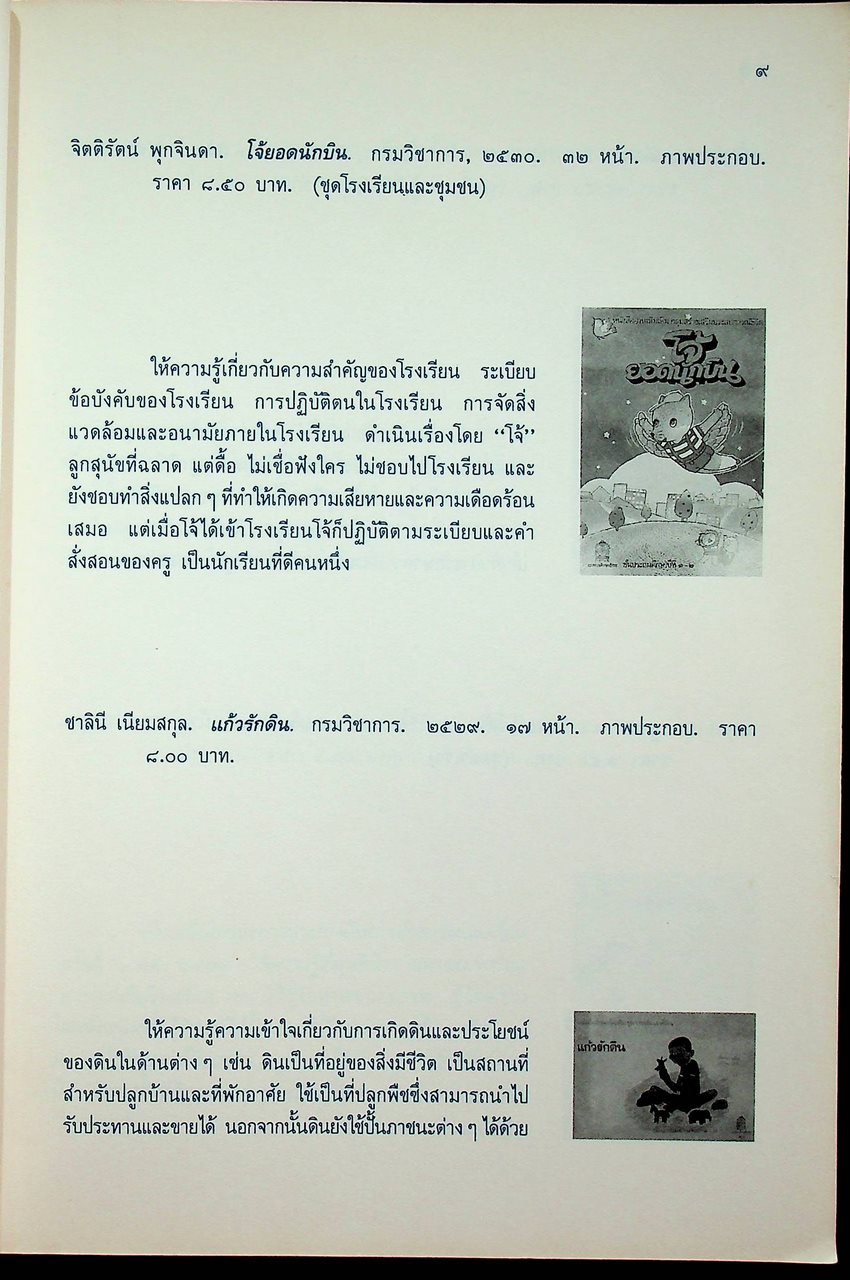 บรรณนิทัศน์สังเขป หนังสือเสริมประสบการณ์ ระดับประถมศึกษา ของกรมวิชาการ เล่ม ๒