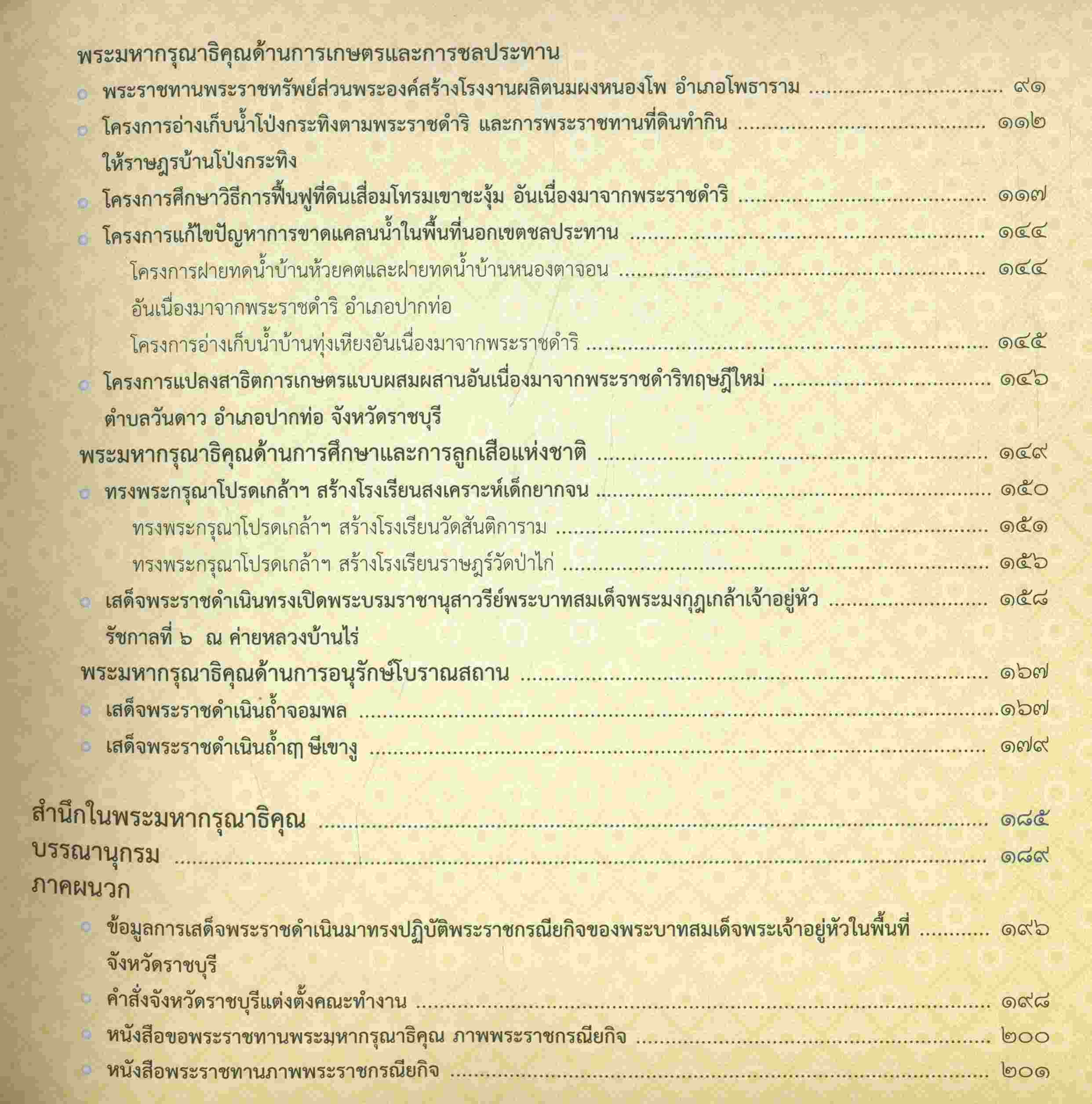 พระมหากรุณาธิคุณต่อจังหวัดราชบุรี