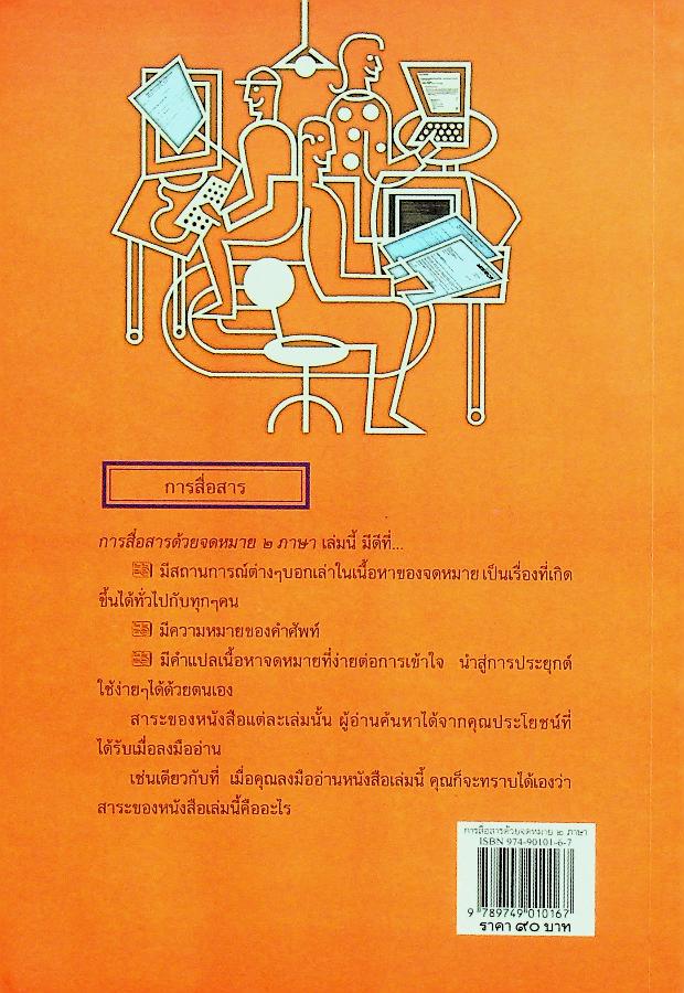 การสื่อสารด้วยจดหมาย ๒ ภาษา GENERAL LETTERS : ENGLISH-THAI