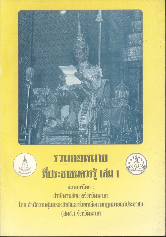 รวมกฎหมายที่ประชาชนควรรู้ เล่ม 1