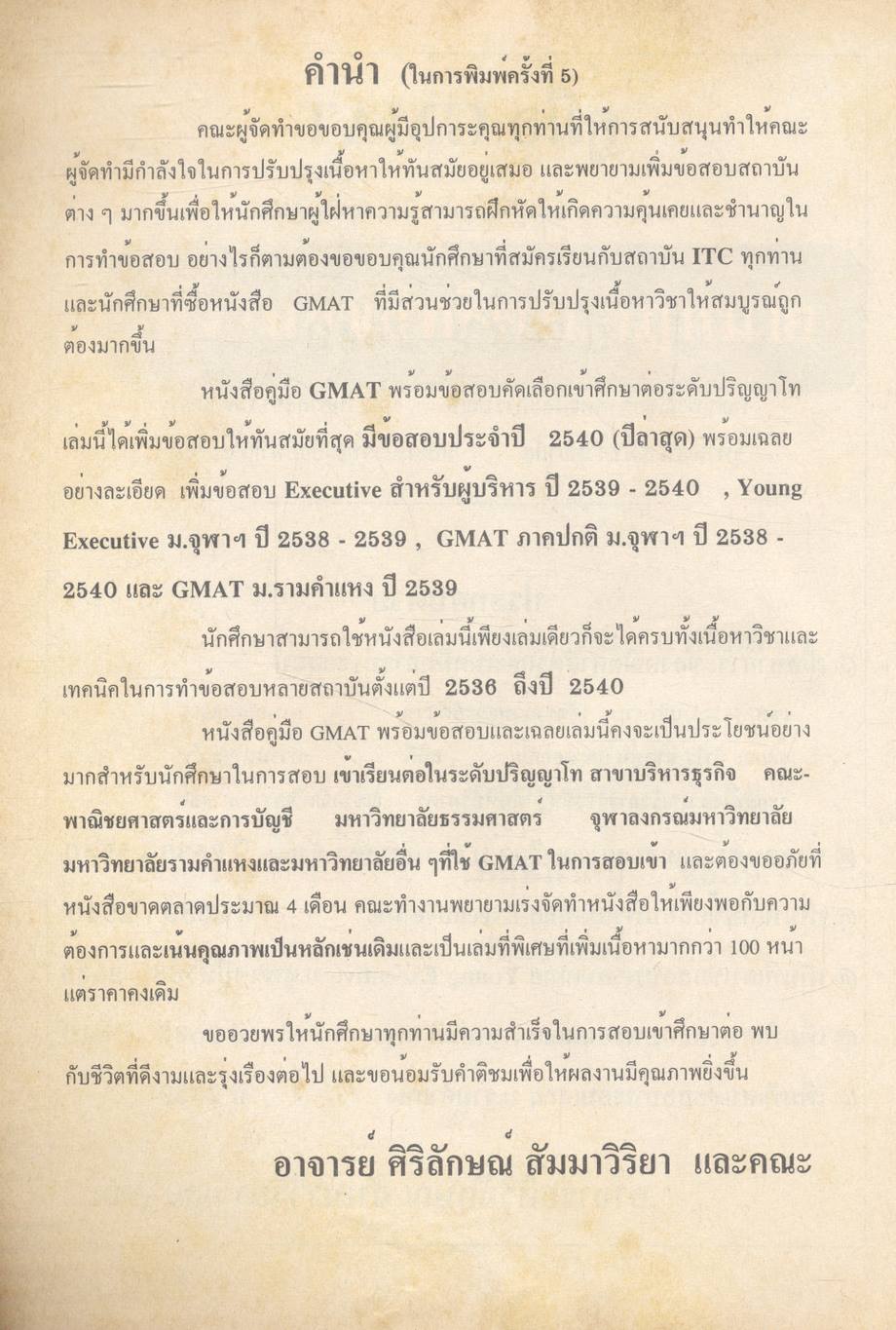 คู่มือ GMAT ข้อสอบพร้อมเฉลยเข้าปริญญาโท ปี 2536-2540