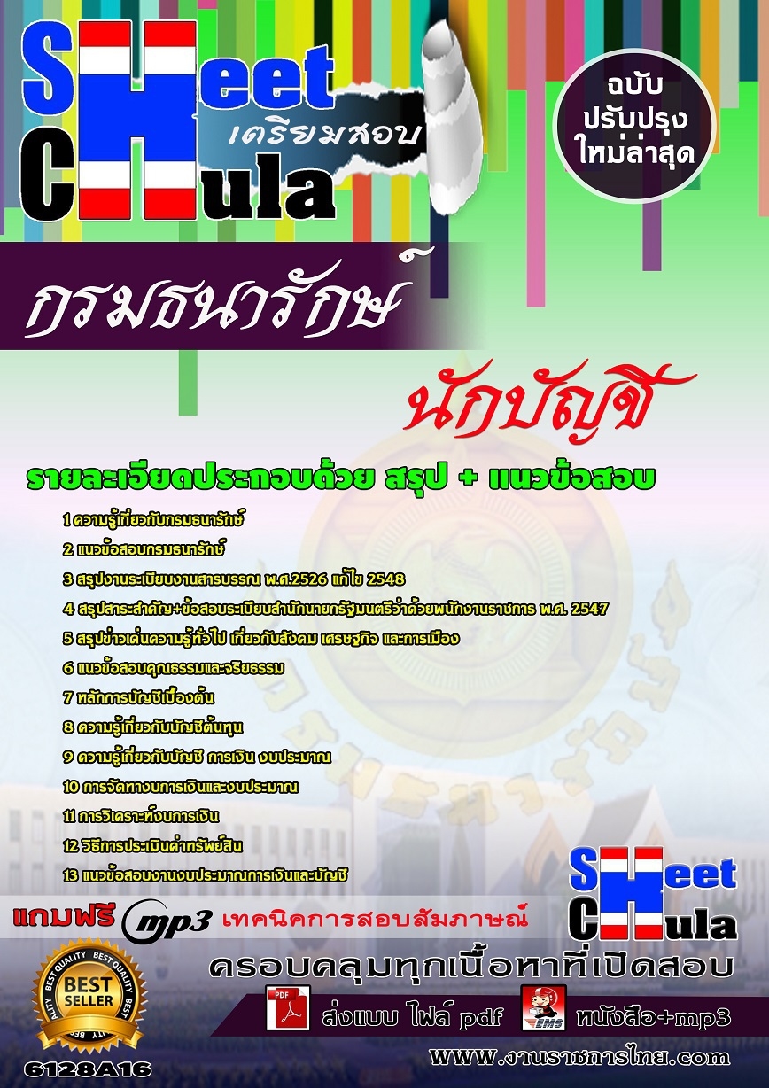 แนวข้อสอบนักบัญชี กรมธนารักษ์