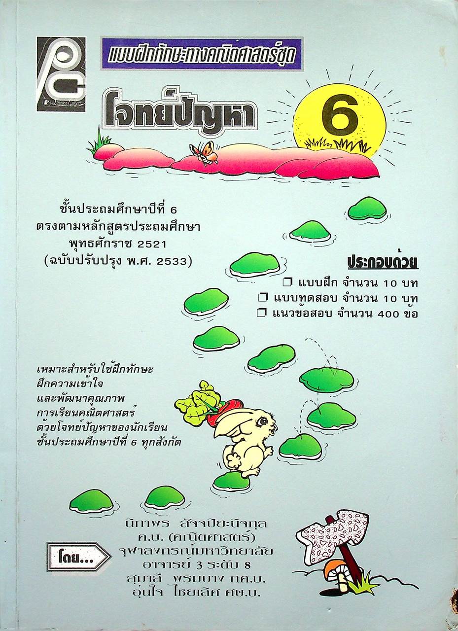 แบบฝึกทักษะทางคณิตศาสตร์ชุด โจทย์ปัญหา ชั้นประถมศึกษาปีที่ 6