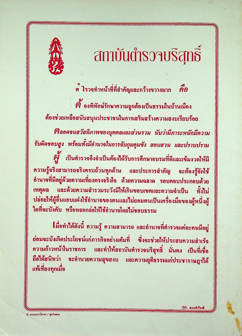 ๑๐๘ คดีตำรวจ