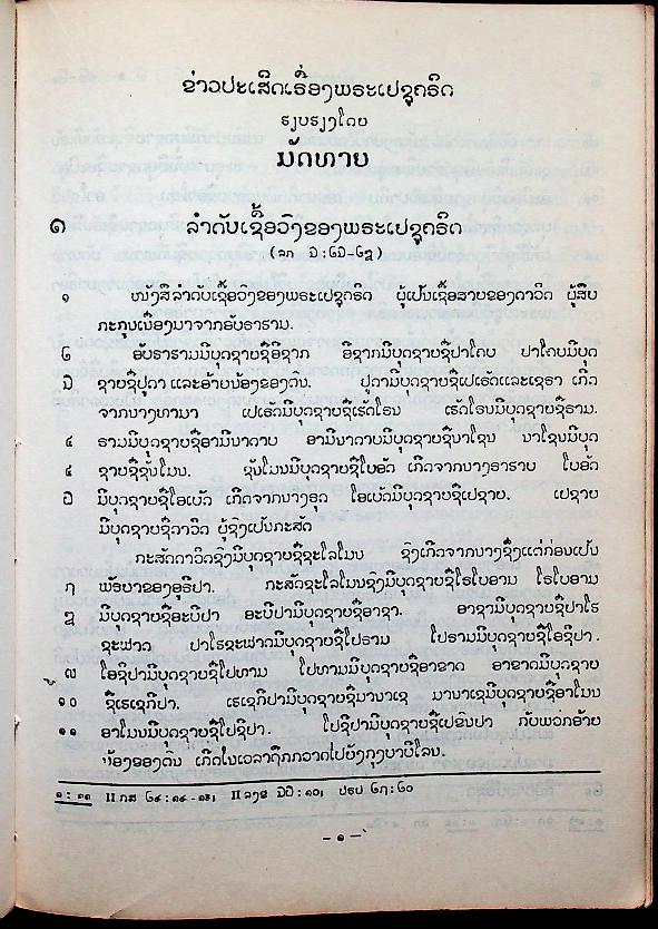 พระคริสพระธรรม พระคัมภีร์ไบเบิ้ล (ฉบับภาษาลาว)