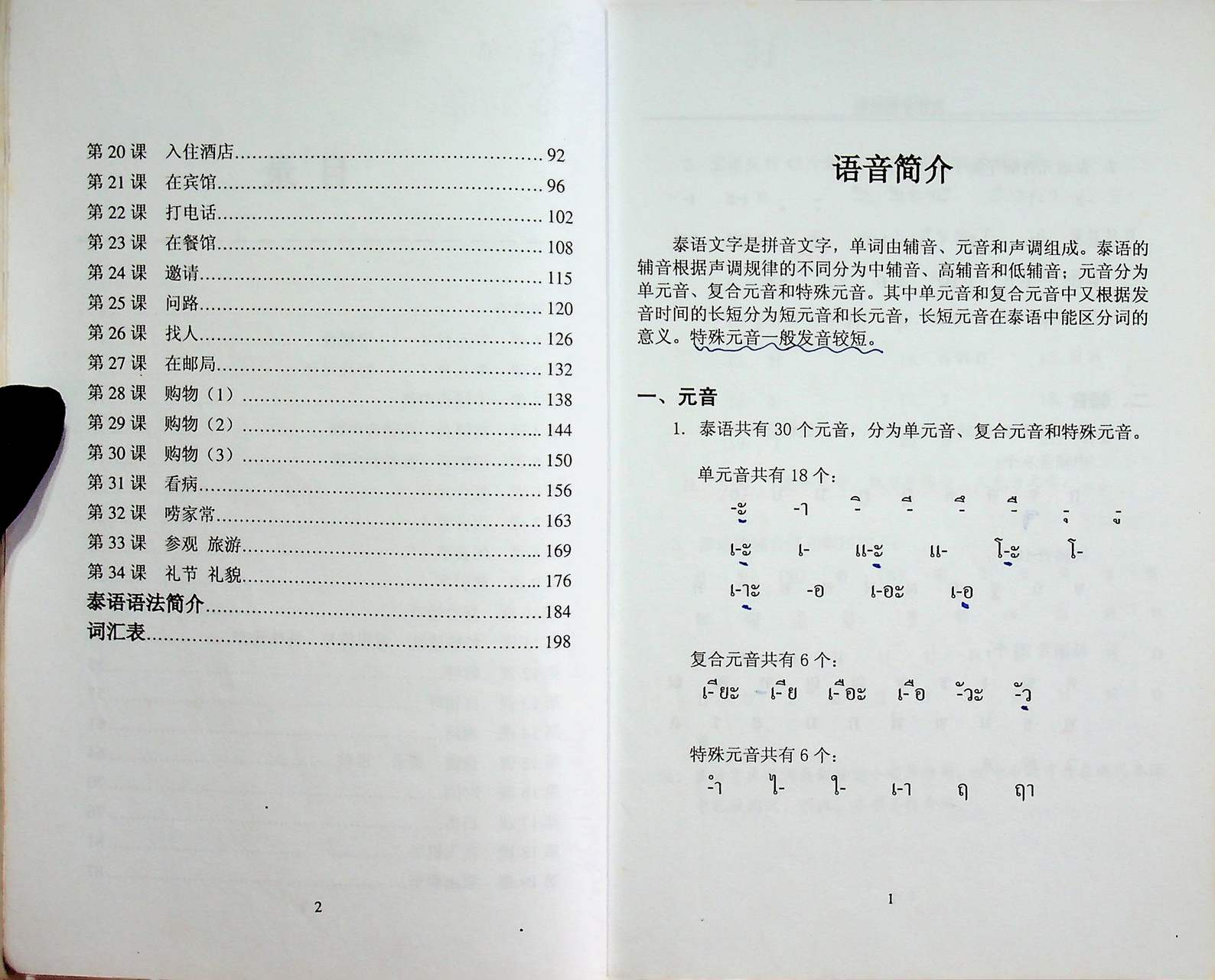 หนังสือเรียนภาษาไทย สำหรับชาวจีน (ฉบับภาษาจีน)