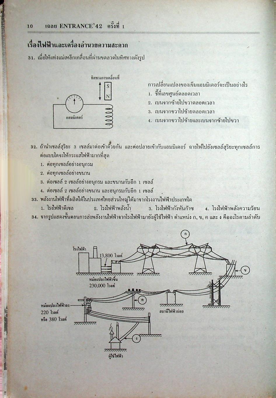 เฉลยข้อสอบเข้ามหาวิทยาลัย ENTRANCE ระบบใหม่ ฉบับรวม 4 ครั้ง วิทยาศาสตร์กายภาพชีวภาพ