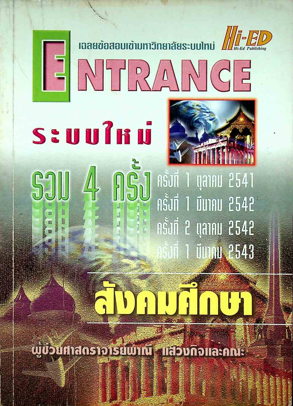 เฉลยข้อสอบเข้ามหาวิทยาลัยระบบใหม่ ENTRANCE รวม 4 ครั้ง สังคมศึกษา