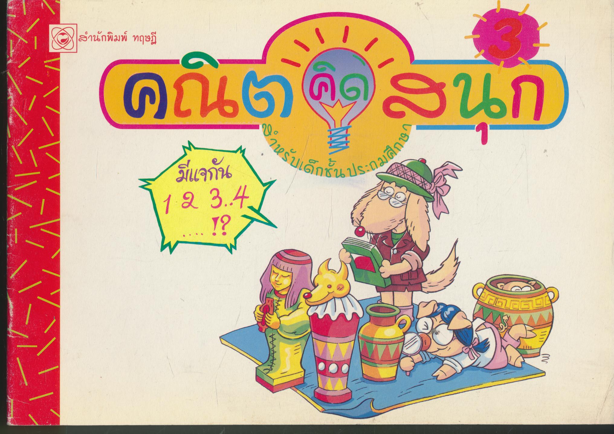 คณิตคิดสนุก สำหรับเด็กชั้นประถมศึกษา เล่ม 3
