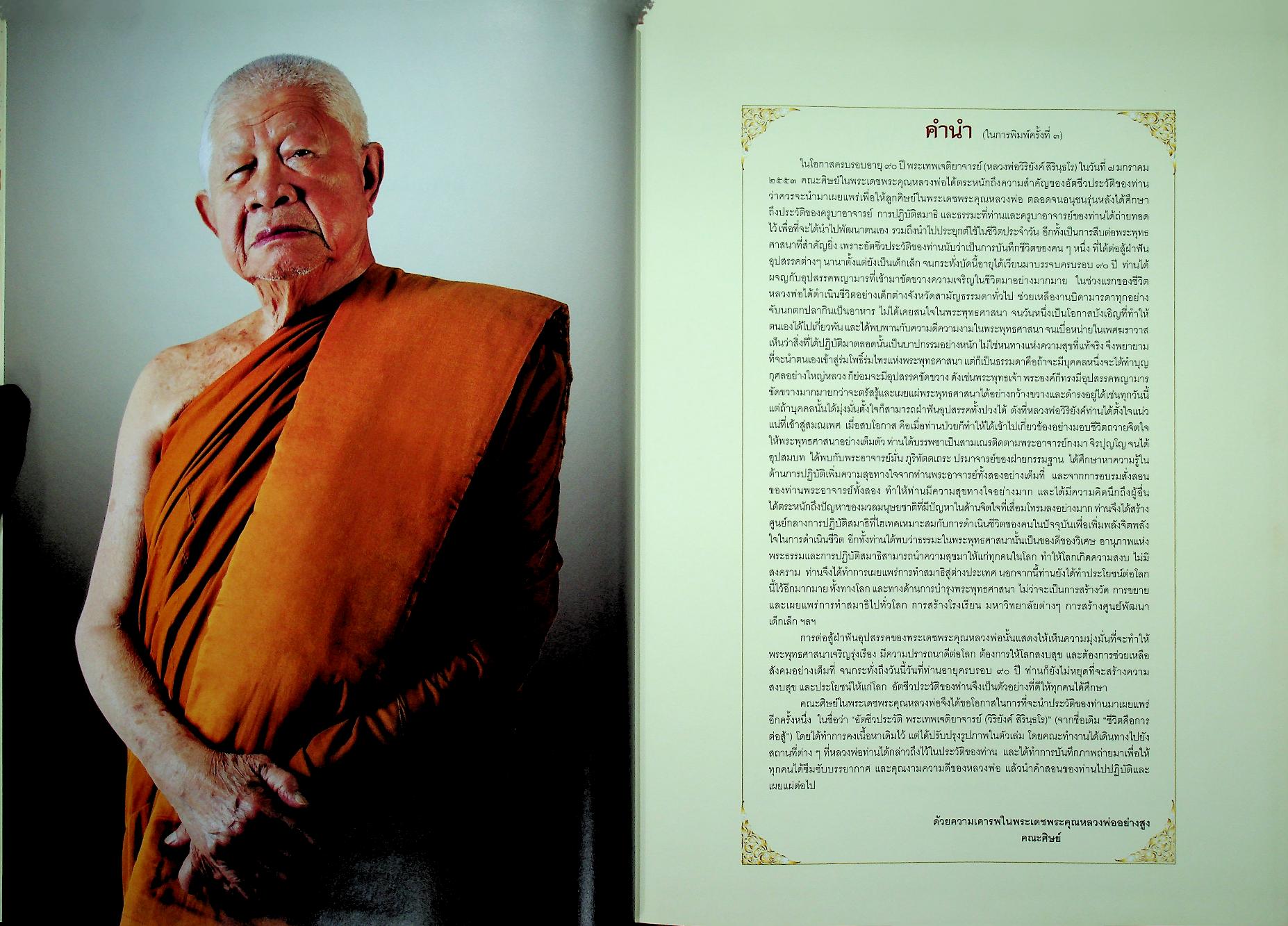 อัตชีวประวัติ พระเทพเจติยาจารย์ (วิริยังค์ สิรินฺธโร)