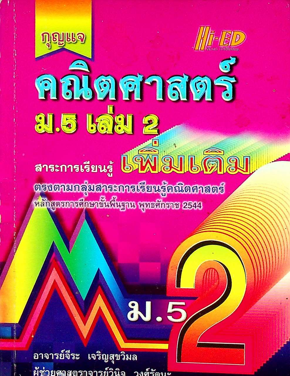 กุญแจ คณิตศาสตร์ ม.5 เล่ม 2 สาระการเรียนรู้เพิ่มเติม