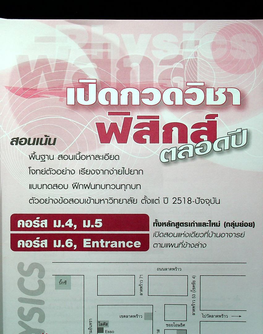 ตะลุยโจทย์ฟิสิกส์ Entrance A-NET ม.4-5-6 สอบตรงทุกมหาวิทยาลัย และระบบ Admissions (หนังสือเล่มนี้อายุ 16 ปี)