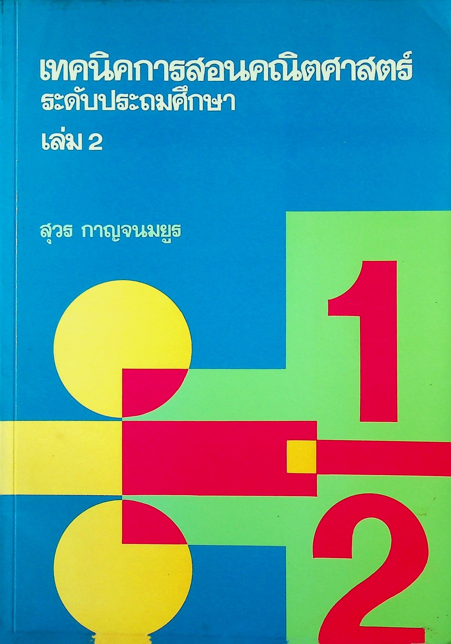 เทคนิคการสอนคณิตศาสตร์ ระดับประถมศึกษา เล่ม 2
