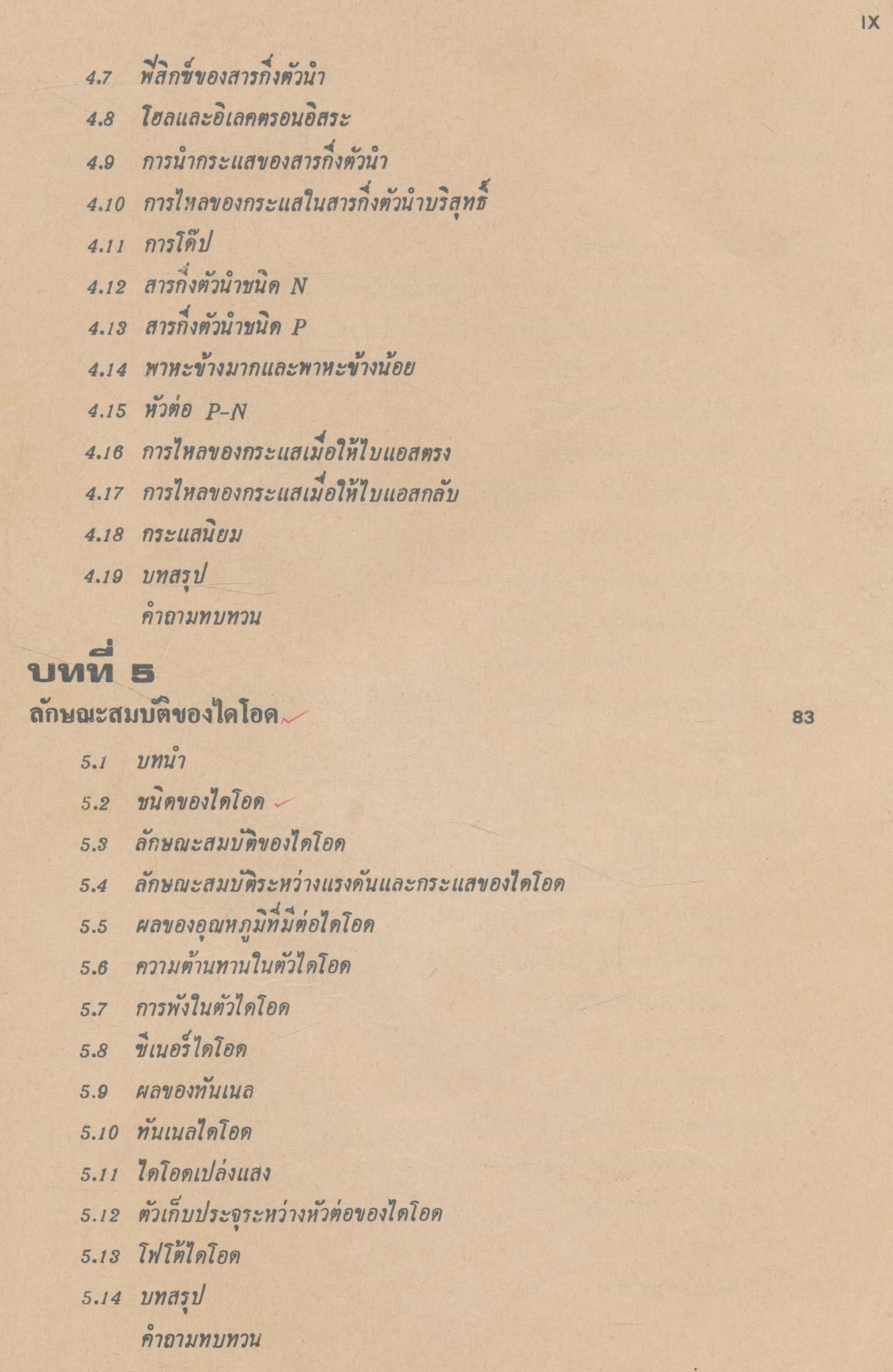 ทฤษฎีและการใช้งานอิเลคทรอนิคส์ เล่ม ๑