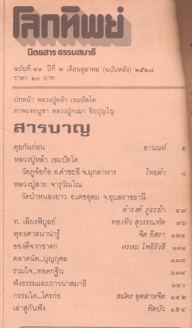 โลกทิพย์ นิตยสารธรรมสมาธิ ปีที3 ฉบับที่43 พ.ศ 2527