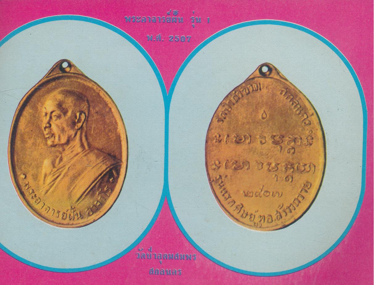 เหรียญนิยม ชุดที่ 1 รวบรวมภาพชุดเหรียญนิยมที่น่าเสาะหา ทั้งภาพสีและขาวดำ