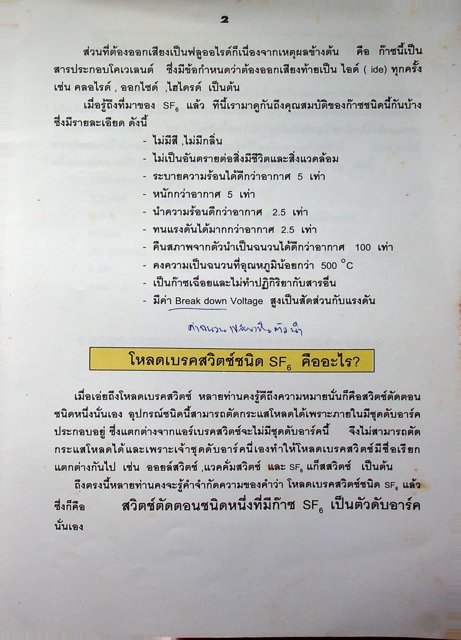 โหลดเบรคสวิตช์ ชนิด SF6