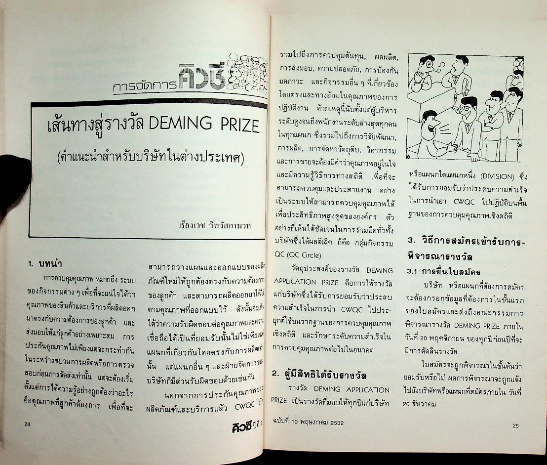 คิวซี QC JOURNAL ปีที่ 2 ฉบับที่ 10 พฤษภาคม 2532 วารสารรายสองเดือนของสมาคมส่งเสริมเทคโนโลยี (ไทย-ญี่ปุ่น)