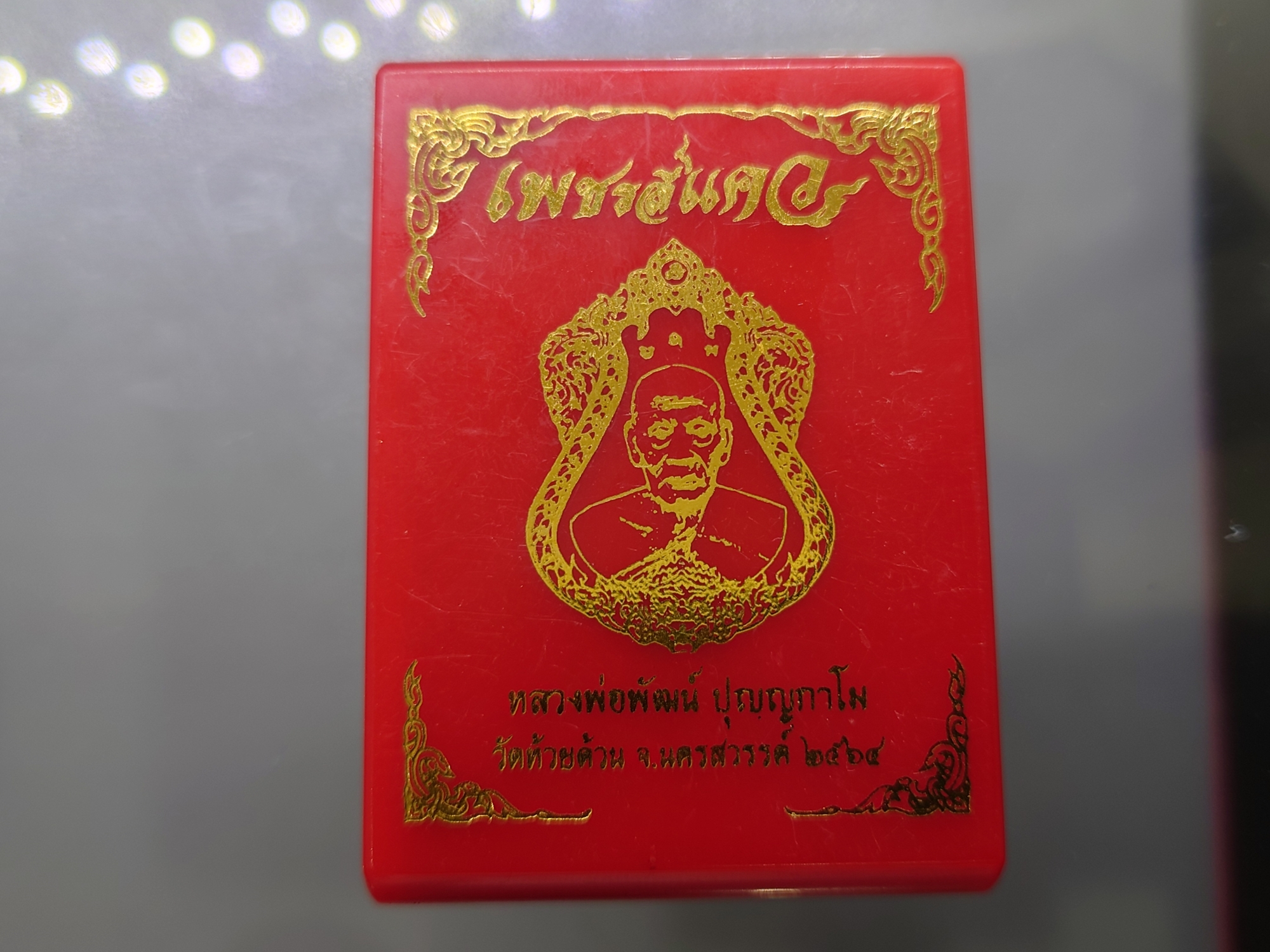 เหรียญหลวงพ่อพัฒน์ วัดห้วยด้วน รุ่นเพชรสี่แคว เนื้อทองแดงมันปู ลงยาขอบขาว กน้ากากเงิน โคท 1694 ซองซีลเดิม ไม่แกะ