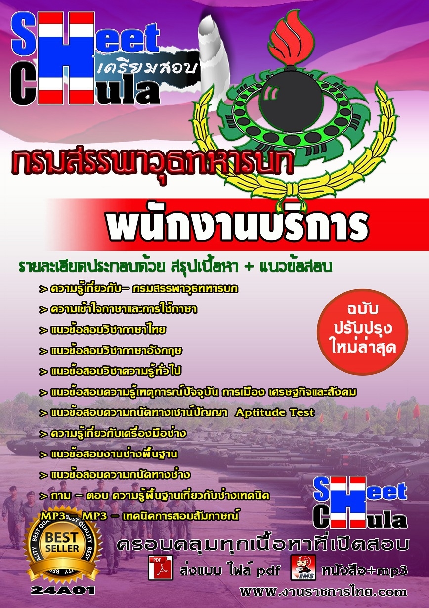 แนวข้อสอบพนักงานบริการ กรมสรรพาวุธทหารบก