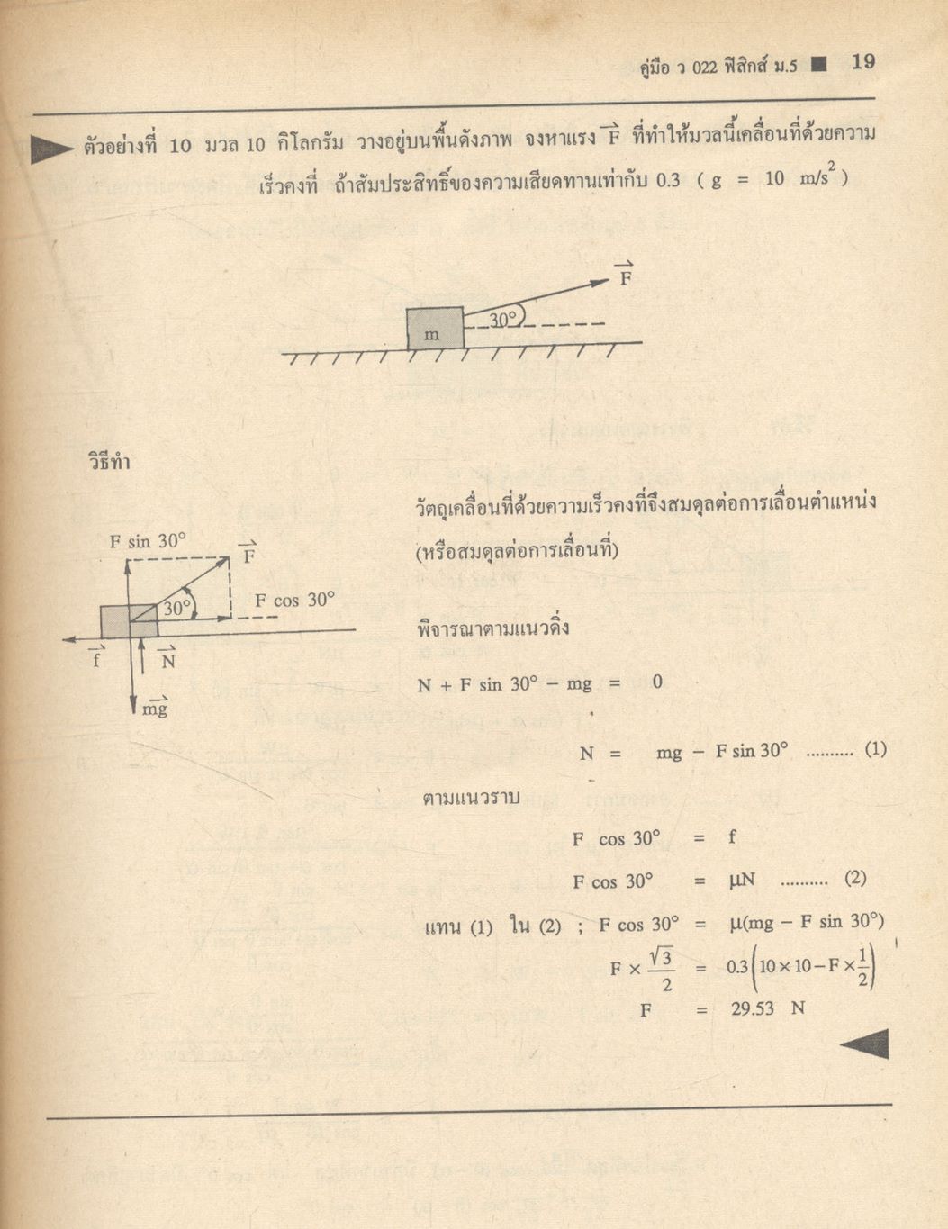 คู่มือ ว 022 ฟิสิกส์ ชั้นมัธยมศึกษาปีที่ 5 ภาคเรียนที่ 1