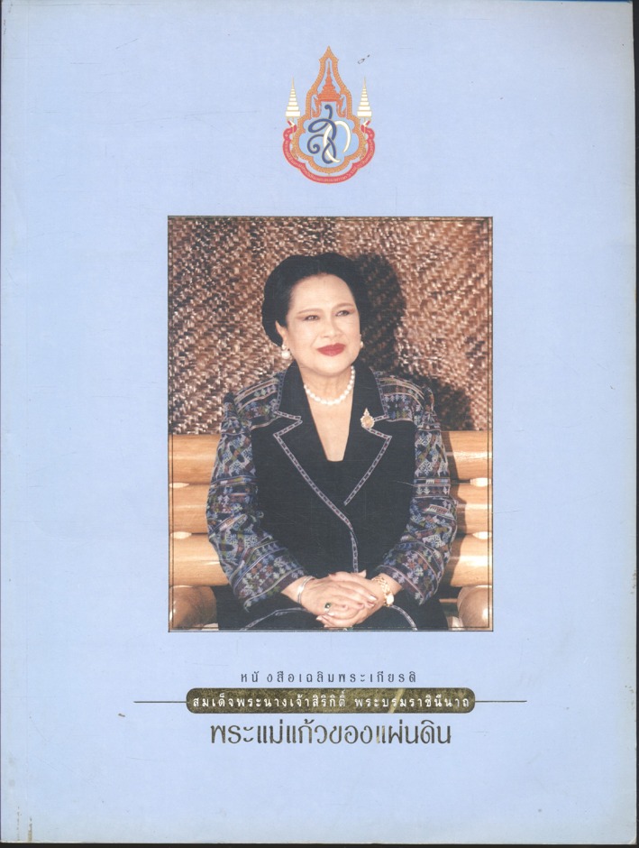 หนังสือเฉลิมพระเกียรติ สมเด็จพระนางเจ้าสิริกิติ์ พระบรมราชินีนาถ พระแม่แก้วของแผ่นดิน