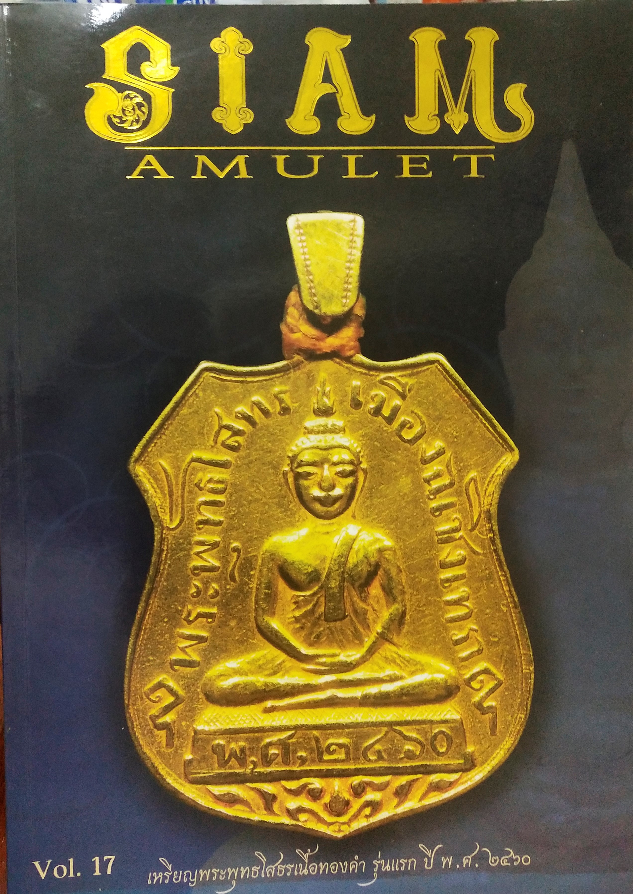 หนังสือ Siam Amulet Vol.17 เดือนพฤษภาคม 2553