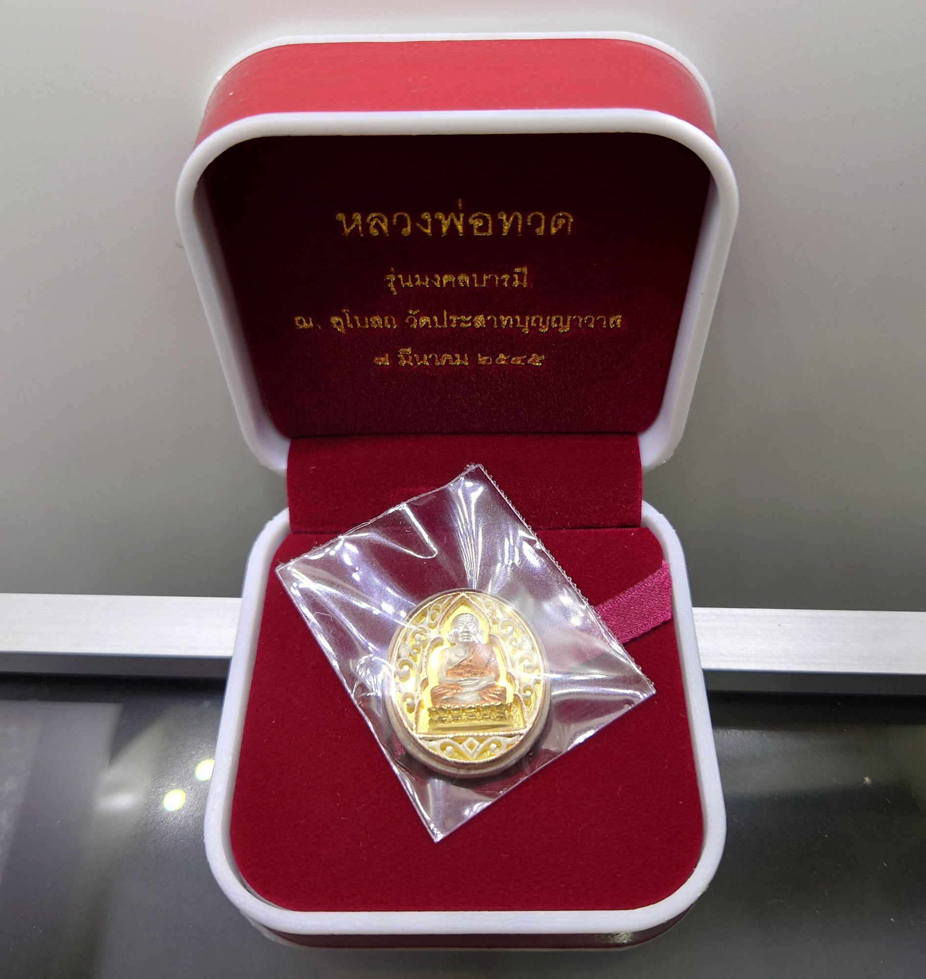 เหรียญหลวงปู่ทวด เนื้อเงิน 3 K รุ่นมงคลบารมี วัดประสาทบุญญาวาส พ.ศ.2545 พิมพ์วงรี รูปไข่ ขนาดสูง 2.5 เซ็น พร้อมกล่องเดิม