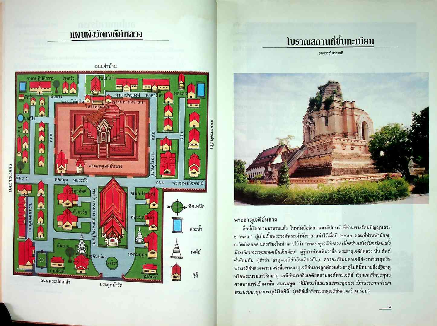 เกร็ดประววัติ วัดเจดีย์หลวง ฉบับสมโภช ๗๐๐ ปี นครเชียงใหม่