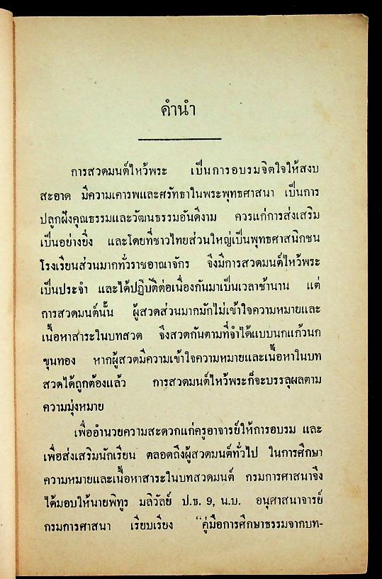 คู่มือการศึกษา ธรรมจากบทสวดมนต์สำหรับโรงเรียน