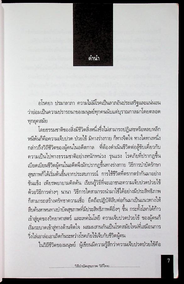 วิธีบำบัดสุขภาพ วิถีไทย