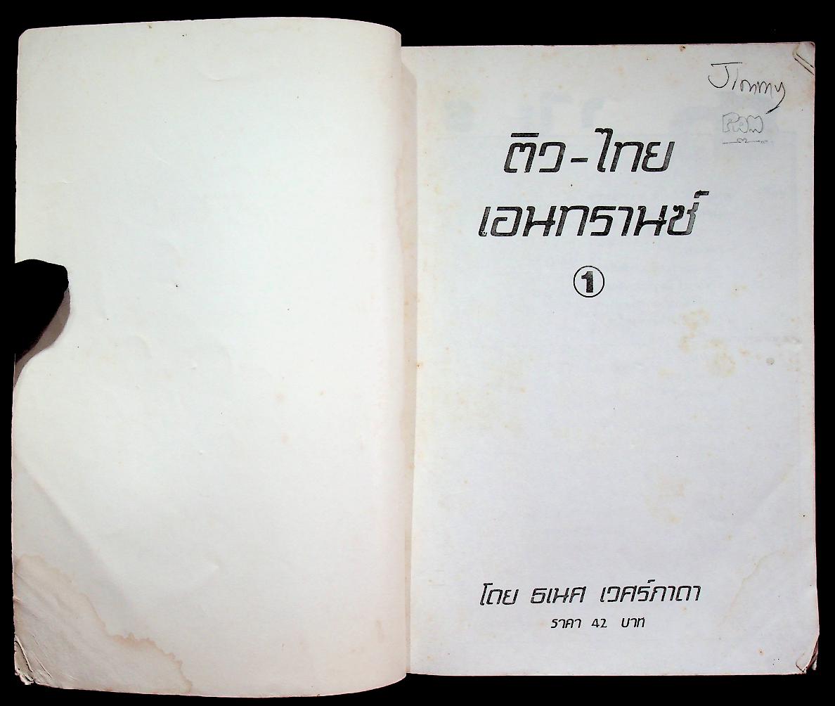 ติวไทย เอนทรานซ์ เล่มแรก