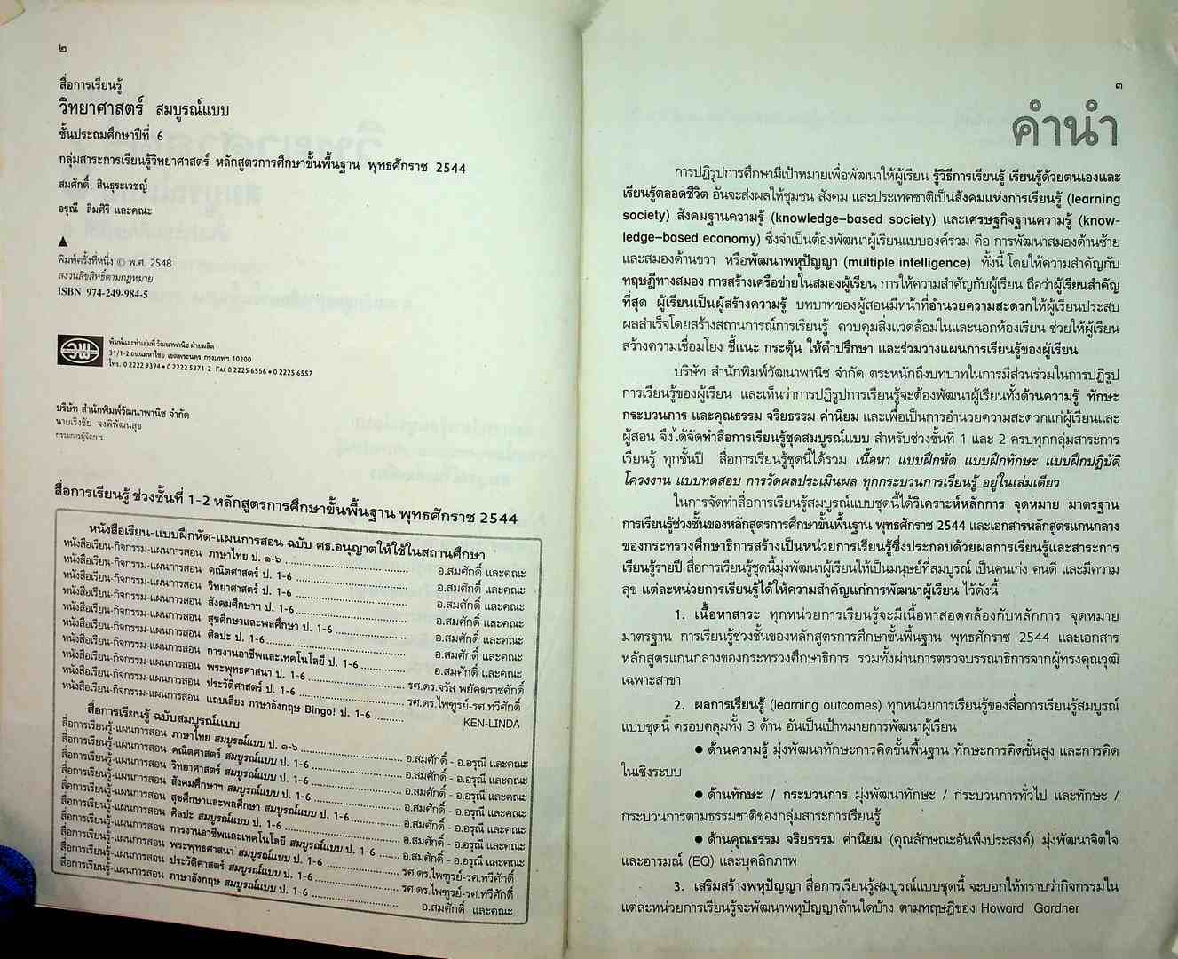 สื่อการเรียนรู้ วิทยาศาสตร์ สมบูรณ์แบบ ชั้นประถมศึกษาปีที่ 6