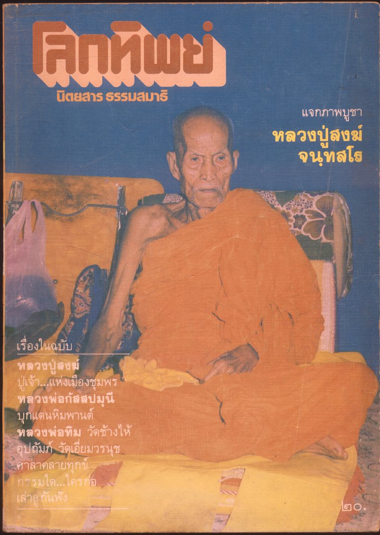 โลกทิพย์ นิตยสารธรรมสมาธิ ปีที่2 ฉบับที่18 พ.ศ 2526