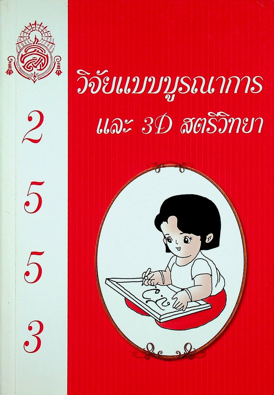 วิจัยแบบบูรณาการ และ 3D สตรีวิทยา