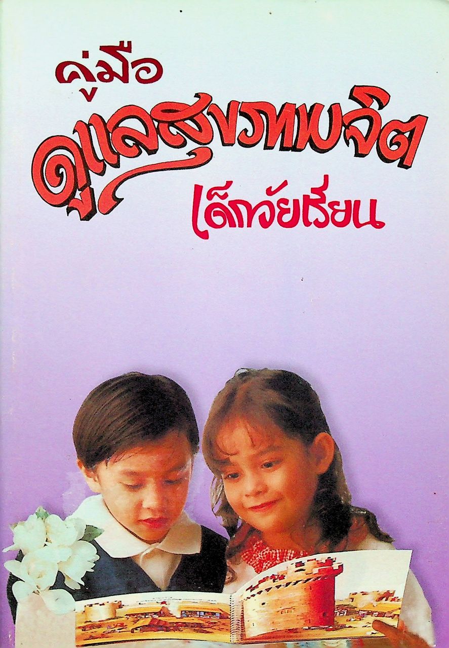 คู่มือดูแลสุขภาพจิตเด็กวัยเรียน